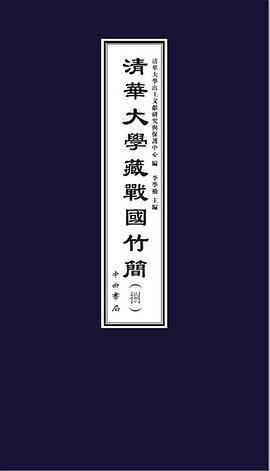 清華大學藏戰國竹簡（捌）