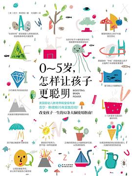 0-5岁，怎样让孩子更聪明