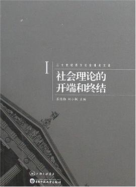 二十世纪西方社会理论文选I：社会理论的开端和终结