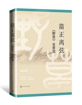 箭正离弦:《野草》全景观