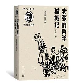 老张的哲学 猫城记:猫城记