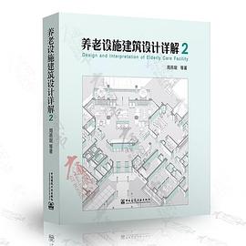 养老设施建筑设计详解2