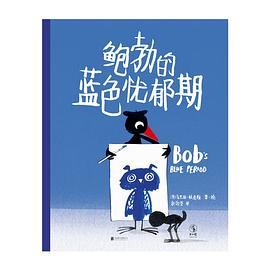 鲍勃的蓝色忧郁期:让孩子认识友谊并学会处理负面情绪