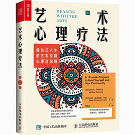 艺术心理疗法 做自己人生的艺术家和心理咨询师