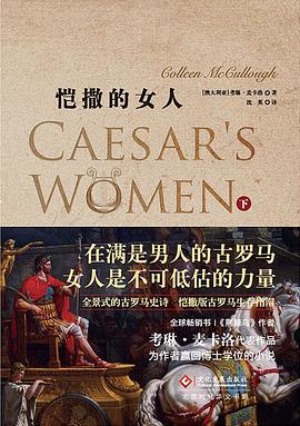 恺撒的女人（下）