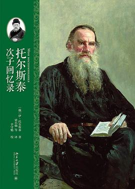 托尔斯泰次子回忆录