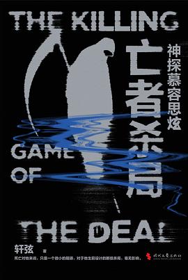 神探慕容思炫·亡者杀局