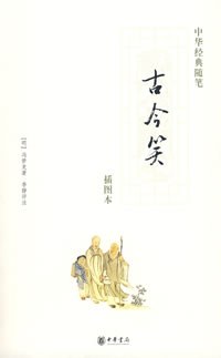 古今笑