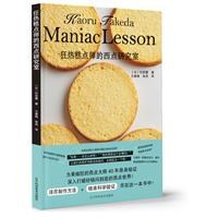 狂热糕点师的西点研究室