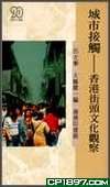 城市接觸─香港街頭文化觀察