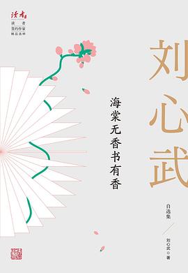 海棠无香书有香:刘心武自选集