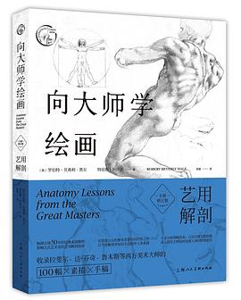 向大师学绘画:艺用解剖(全新修订版)