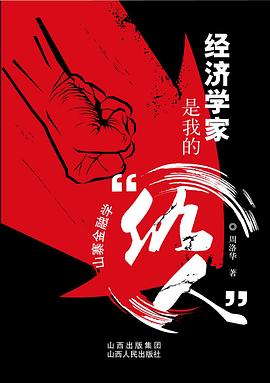 经济学家是我的仇人:山寨金融学