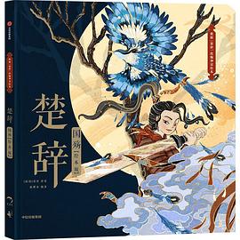 楚辞·国殇（绘本版）