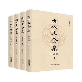 沈从文全集·补遗卷