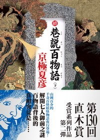 續巷說百物語（下）
