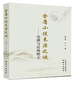 金庸小说来源之谜