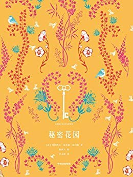 秘密花园