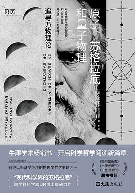 原子、苏格拉底和量子物理