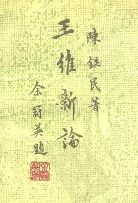 王维新论