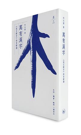 万有汉字:《说文解字》部首解读