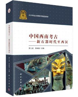 中国西南考古