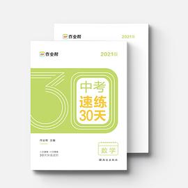 作业帮 2020中考速练30天·数学