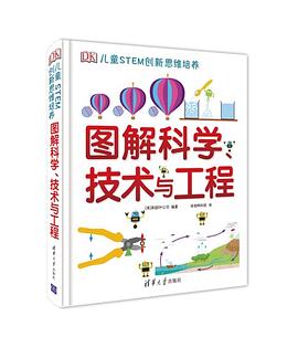 DK儿童STEM创新思维培养：图解科学、技术与工程