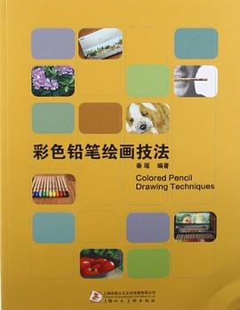 彩色铅笔绘画技法