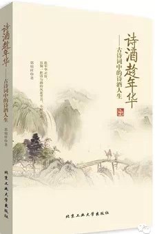 《诗酒趁年华---古诗词中的诗酒人生》:郭瑞祥