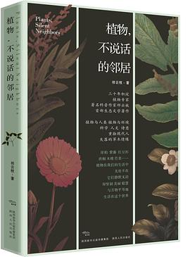 植物，不说话的邻居
