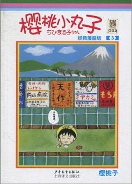 樱桃小丸子经典漫画版 3