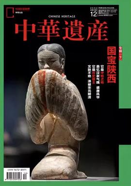 中华遗产国宝陕西专辑下