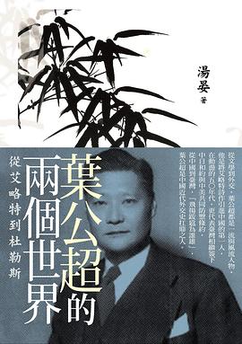 葉公超的兩個世界