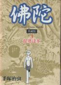 佛陀典藏版3:提婆达多