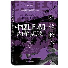 中国王朝内争实录-相位抢夺