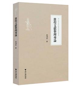 敦煌文獻整理導論