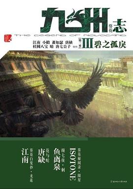 九州志·葵花·碧之孤戾