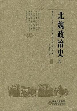 北魏政治史（九）