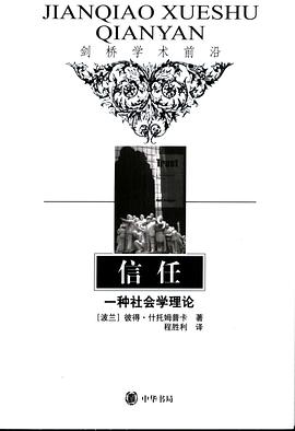 信任:一种社会学理论