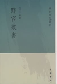 野客丛书