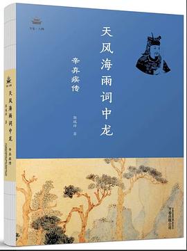 天风海雨词中龙：辛弃疾传:辛弃疾传