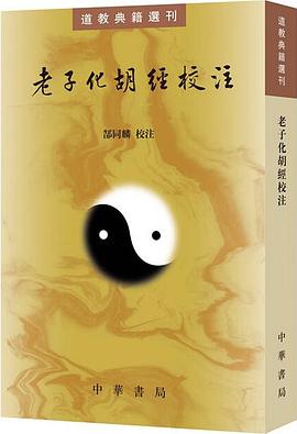 老子化胡经校注
