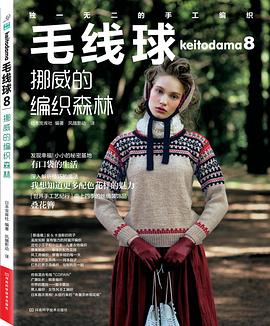 毛线球8：挪威的编织森林（日本最畅销的编织图书原版引进，最高销量达12万册，经典的红、蓝、白三国旗色搭配XO图案、X图案、十字花样演绎不一样的挪威风情）