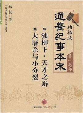 柏杨版通鉴纪事本末第十七部 独柳下，天才之辩·大屠杀与小分裂