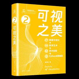 可视之美（数据可视化+数学艺术+学术绘图+Python创意编程）