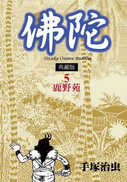 佛陀典藏版5：鹿野苑:鹿野苑