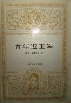 青年近卫军