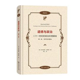 道德与政治:二十一世纪的政治伦理基础(第一卷)：规范性的基础