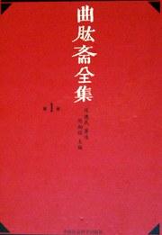 曲肱斋全集
